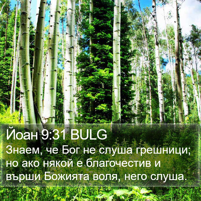 Йоан 9:31 BULG Bible Study