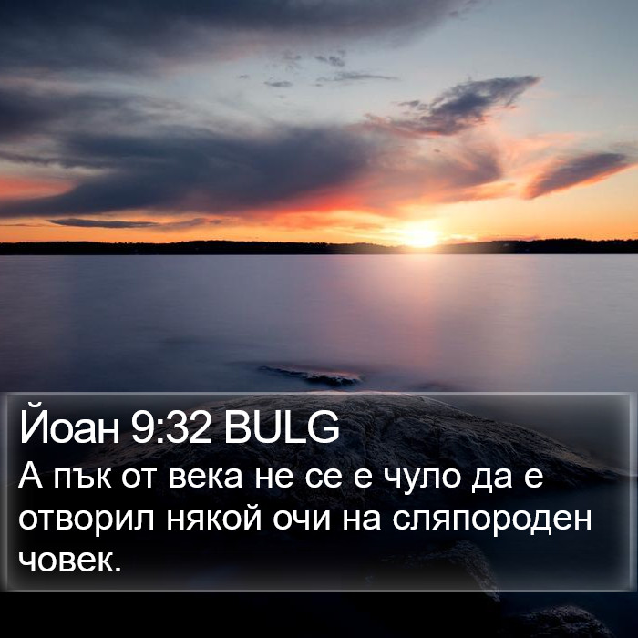 Йоан 9:32 BULG Bible Study