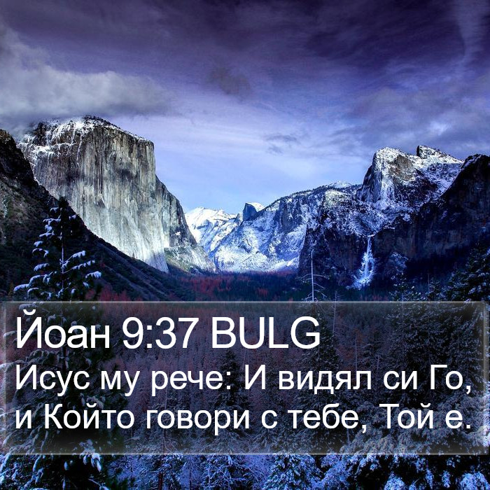 Йоан 9:37 BULG Bible Study