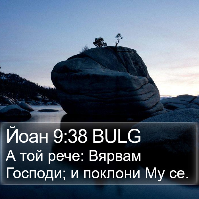 Йоан 9:38 BULG Bible Study