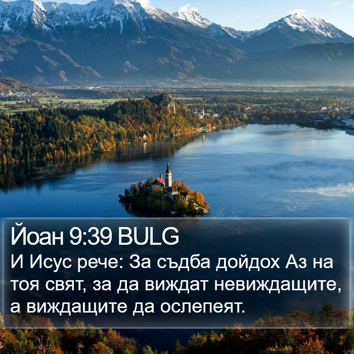 Йоан 9:39 BULG Bible Study