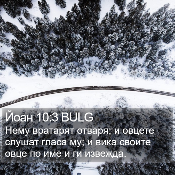 Йоан 10:3 BULG Bible Study