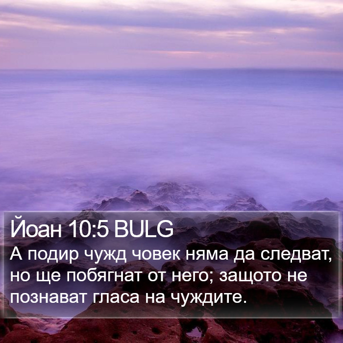 Йоан 10:5 BULG Bible Study