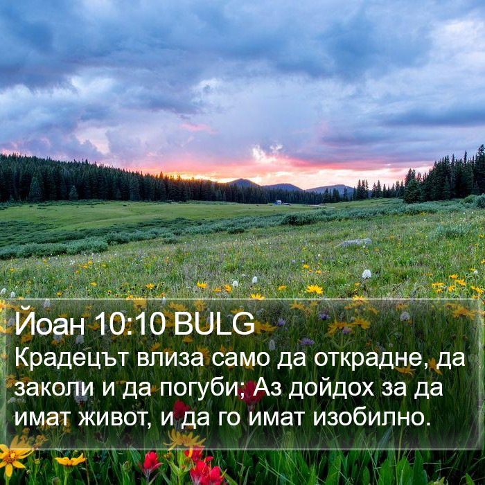 Йоан 10:10 BULG Bible Study