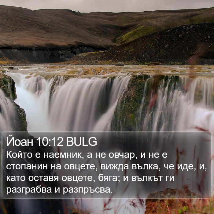 Йоан 10:12 BULG Bible Study