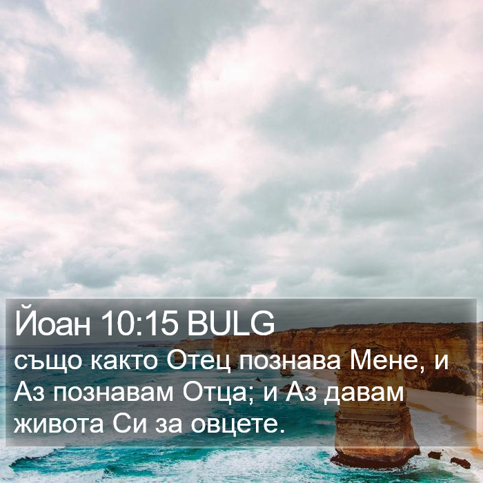 Йоан 10:15 BULG Bible Study