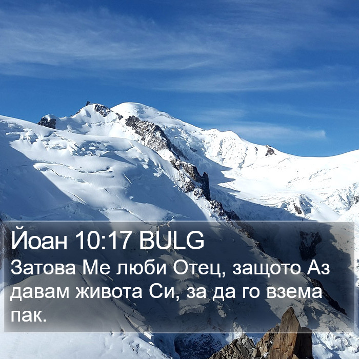 Йоан 10:17 BULG Bible Study