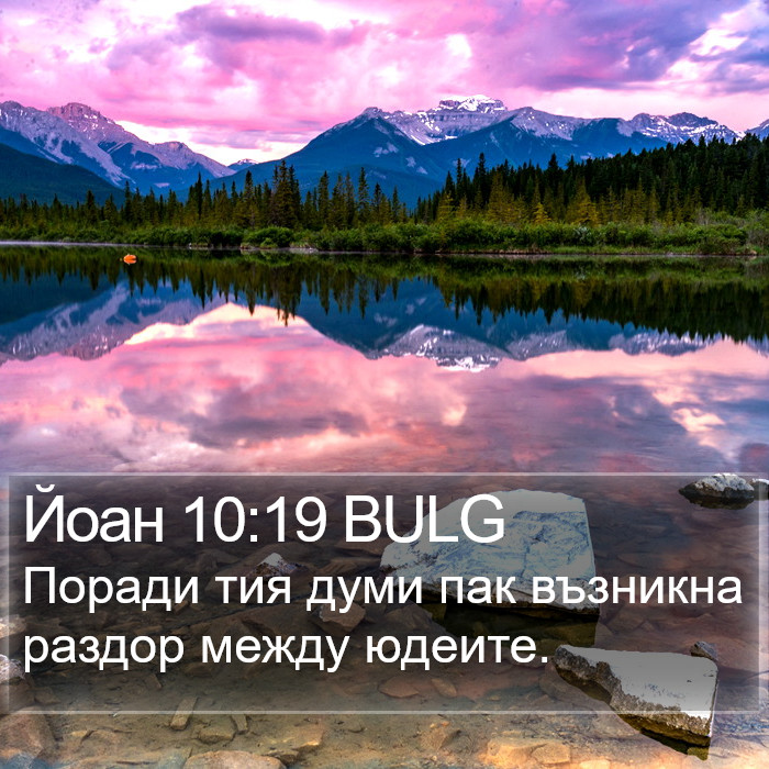 Йоан 10:19 BULG Bible Study