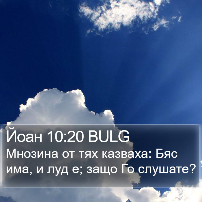 Йоан 10:20 BULG Bible Study