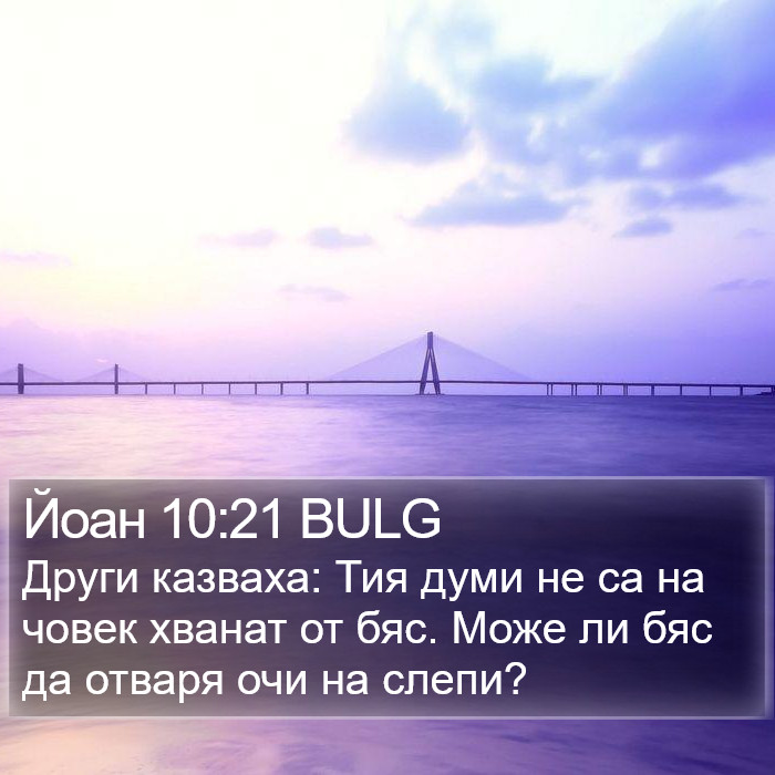 Йоан 10:21 BULG Bible Study