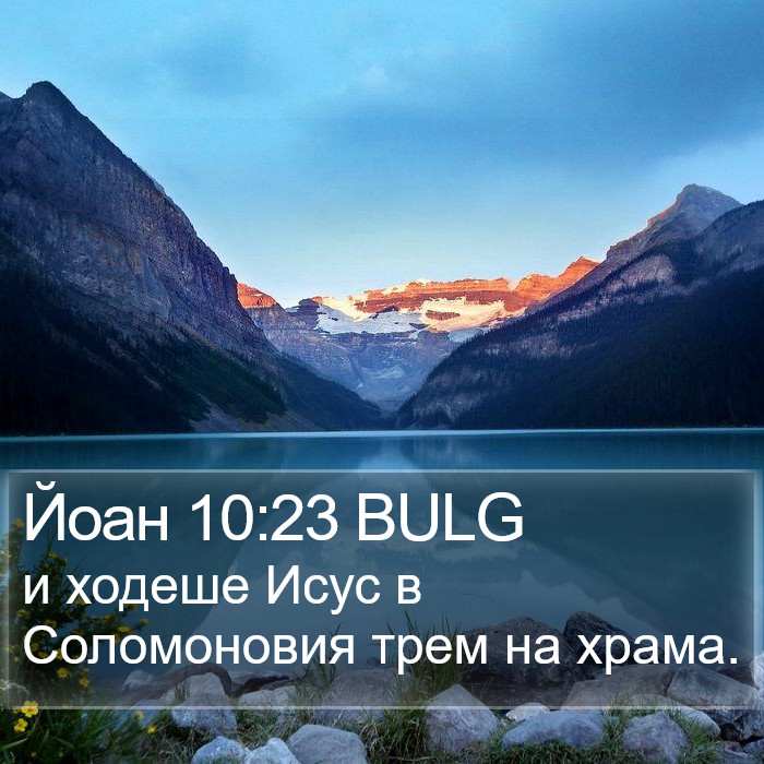 Йоан 10:23 BULG Bible Study