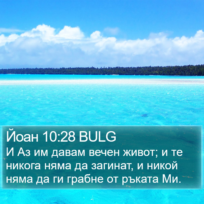 Йоан 10:28 BULG Bible Study