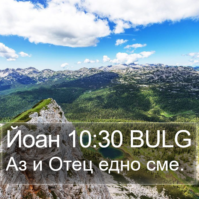 Йоан 10:30 BULG Bible Study