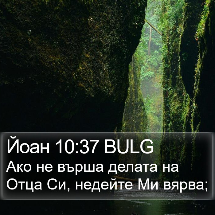 Йоан 10:37 BULG Bible Study