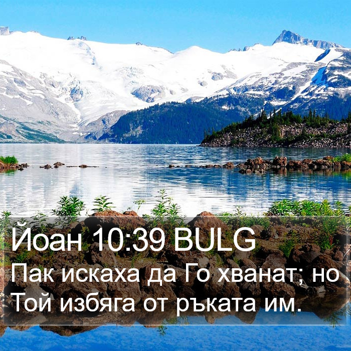 Йоан 10:39 BULG Bible Study