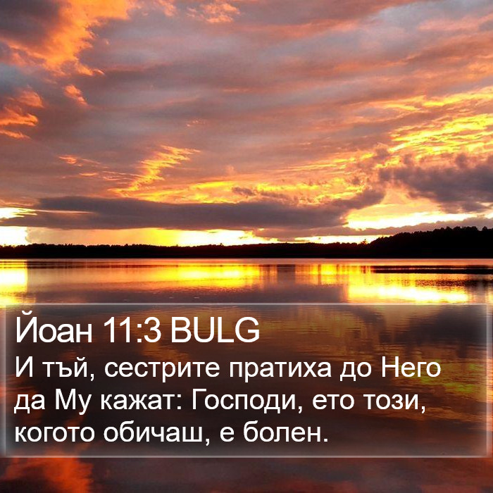 Йоан 11:3 BULG Bible Study