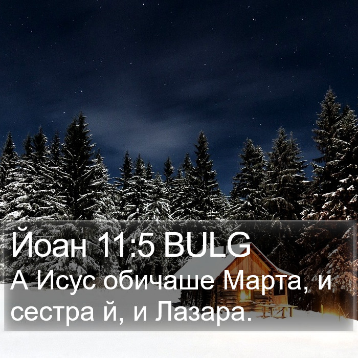 Йоан 11:5 BULG Bible Study