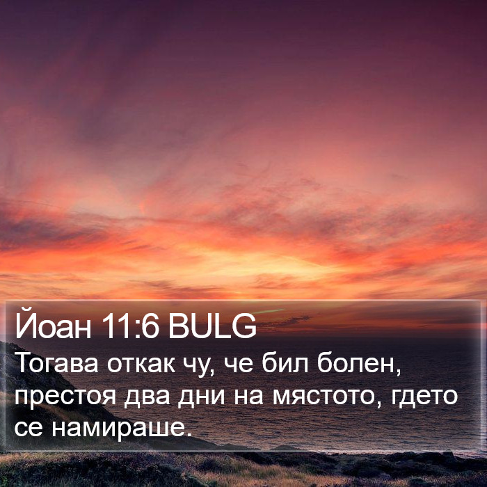 Йоан 11:6 BULG Bible Study