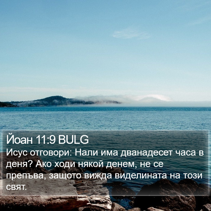 Йоан 11:9 BULG Bible Study