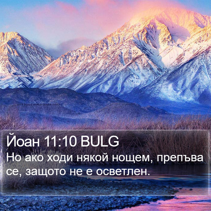 Йоан 11:10 BULG Bible Study