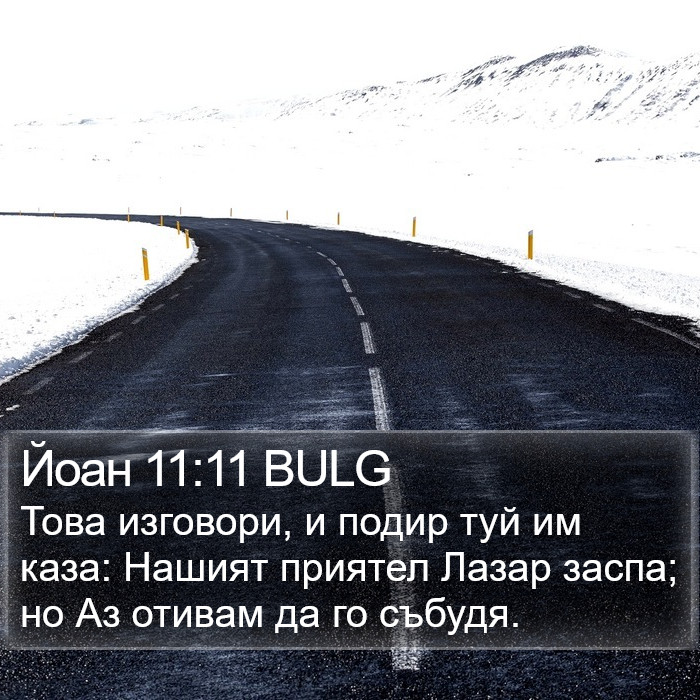 Йоан 11:11 BULG Bible Study