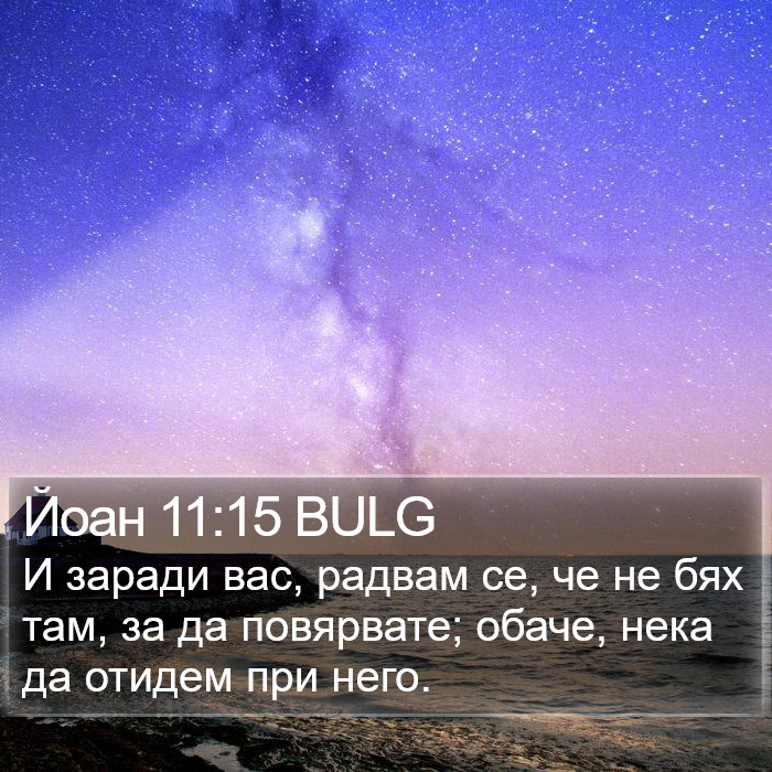 Йоан 11:15 BULG Bible Study