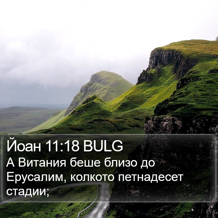 Йоан 11:18 BULG Bible Study