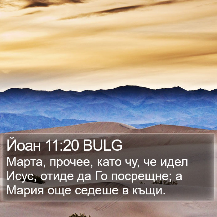 Йоан 11:20 BULG Bible Study