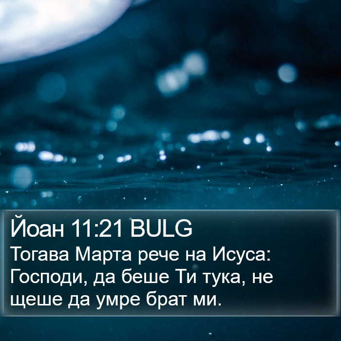 Йоан 11:21 BULG Bible Study