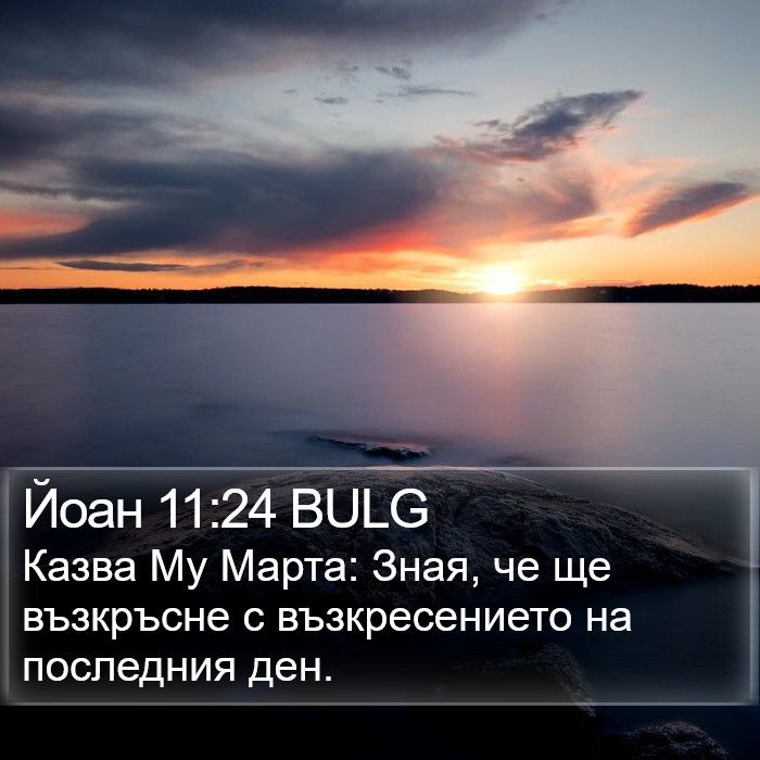 Йоан 11:24 BULG Bible Study