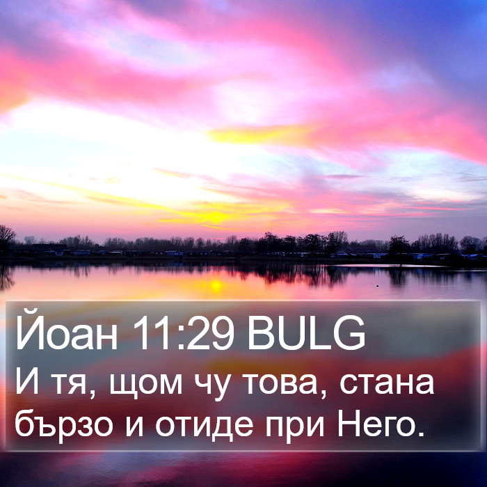 Йоан 11:29 BULG Bible Study