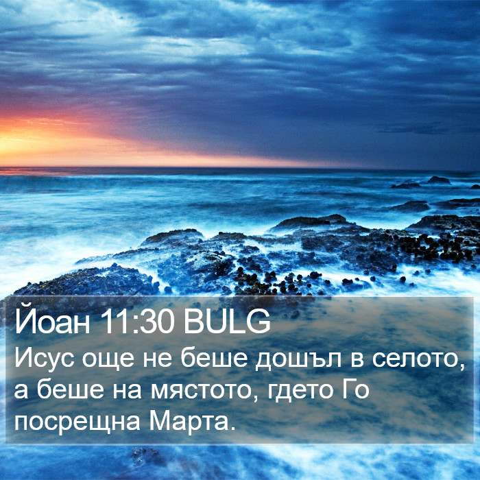 Йоан 11:30 BULG Bible Study