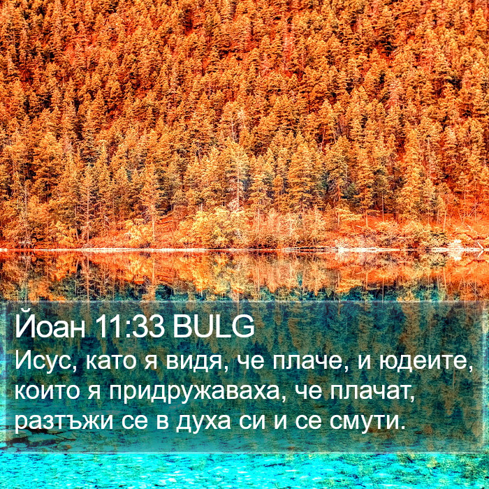 Йоан 11:33 BULG Bible Study