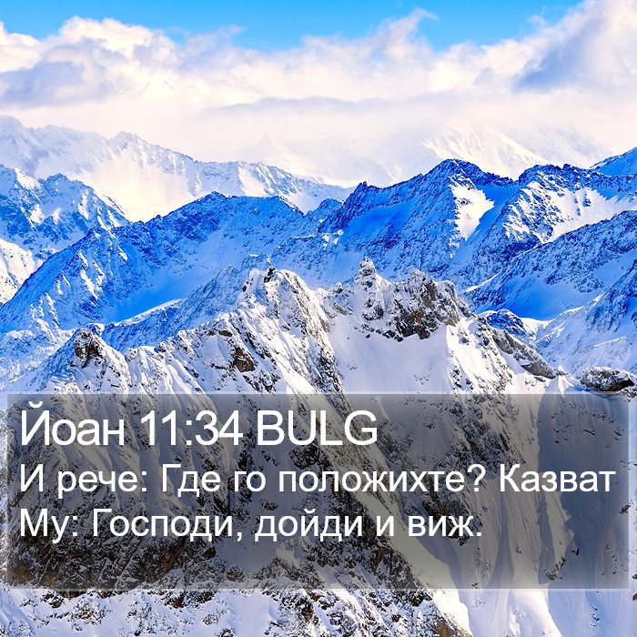 Йоан 11:34 BULG Bible Study