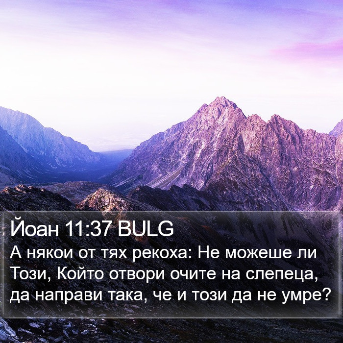 Йоан 11:37 BULG Bible Study