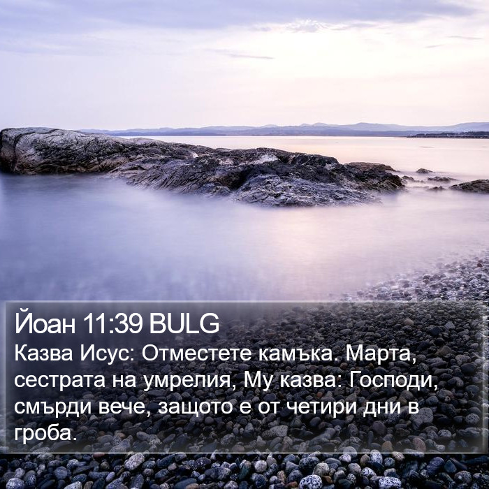 Йоан 11:39 BULG Bible Study