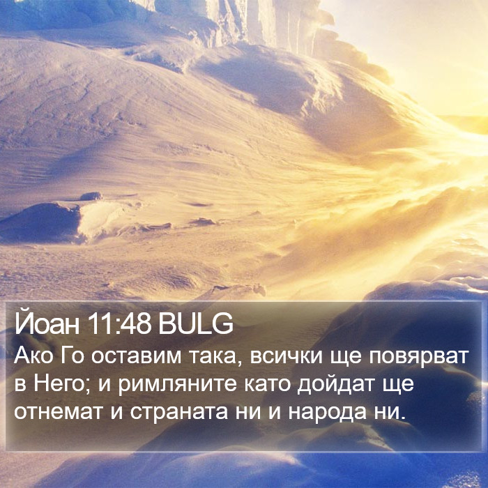 Йоан 11:48 BULG Bible Study