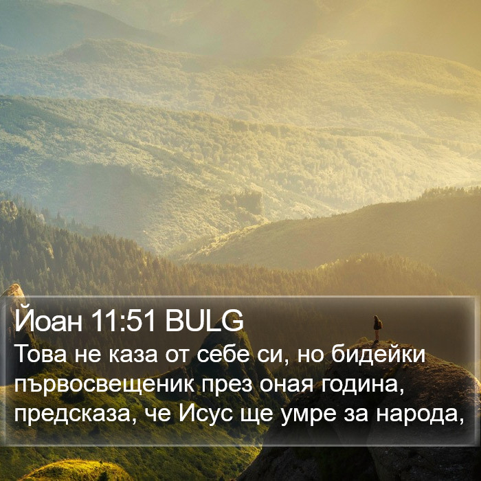 Йоан 11:51 BULG Bible Study