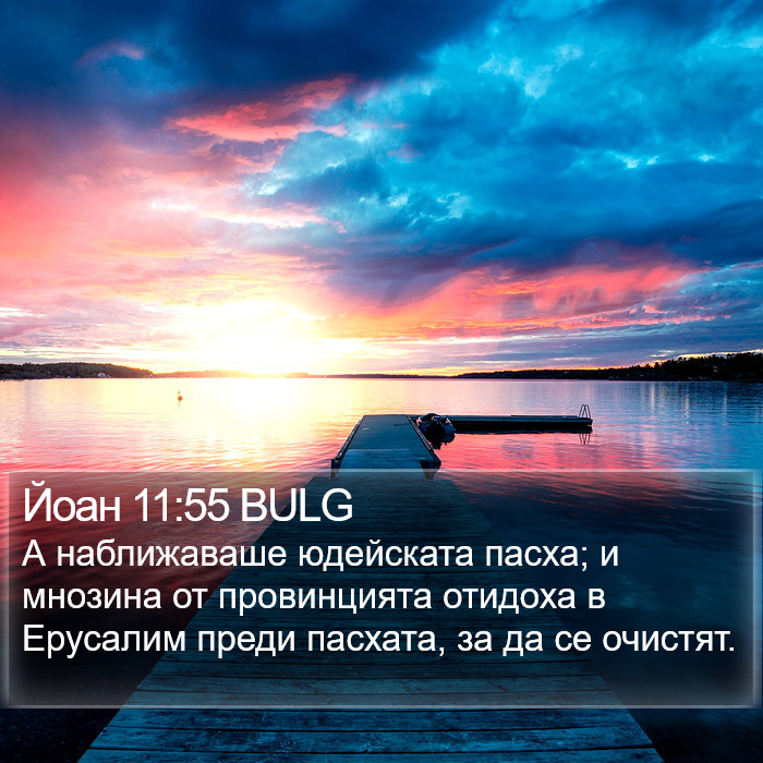 Йоан 11:55 BULG Bible Study