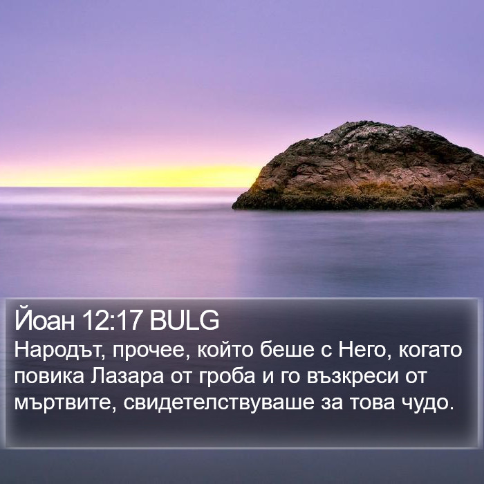 Йоан 12:17 BULG Bible Study