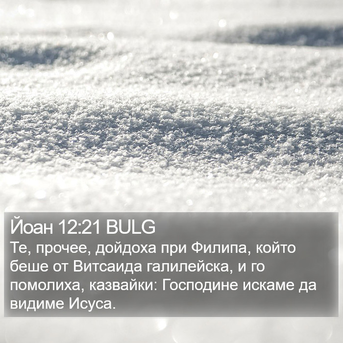 Йоан 12:21 BULG Bible Study