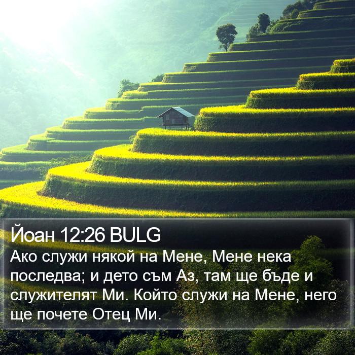 Йоан 12:26 BULG Bible Study