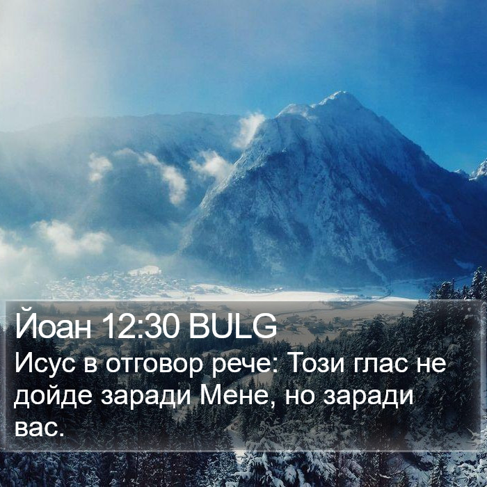 Йоан 12:30 BULG Bible Study