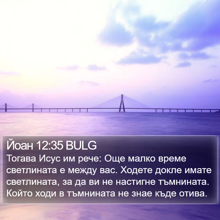 Йоан 12:35 BULG Bible Study