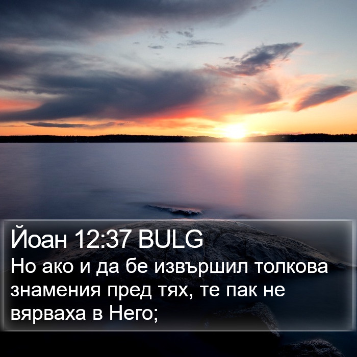 Йоан 12:37 BULG Bible Study