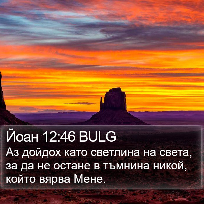 Йоан 12:46 BULG Bible Study