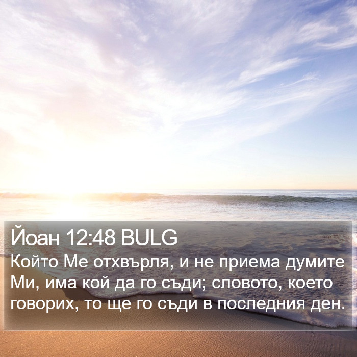 Йоан 12:48 BULG Bible Study