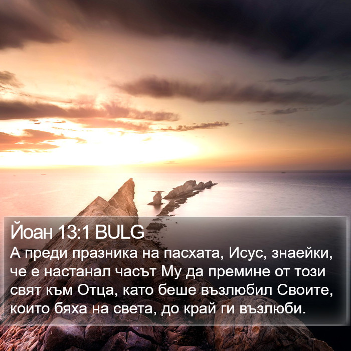 Йоан 13:1 BULG Bible Study