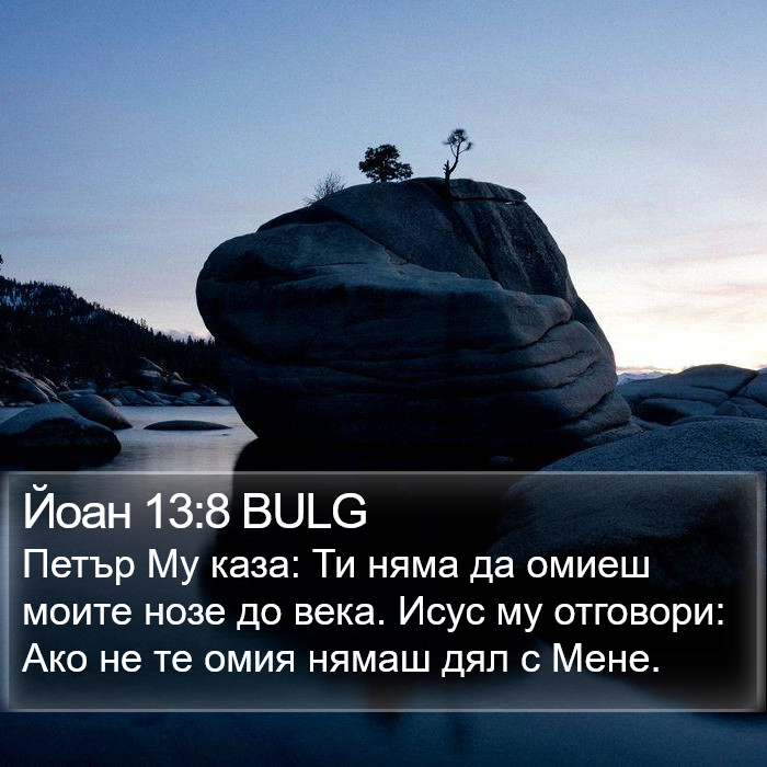 Йоан 13:8 BULG Bible Study