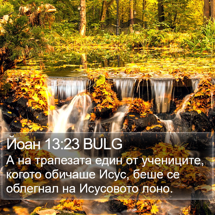 Йоан 13:23 BULG Bible Study